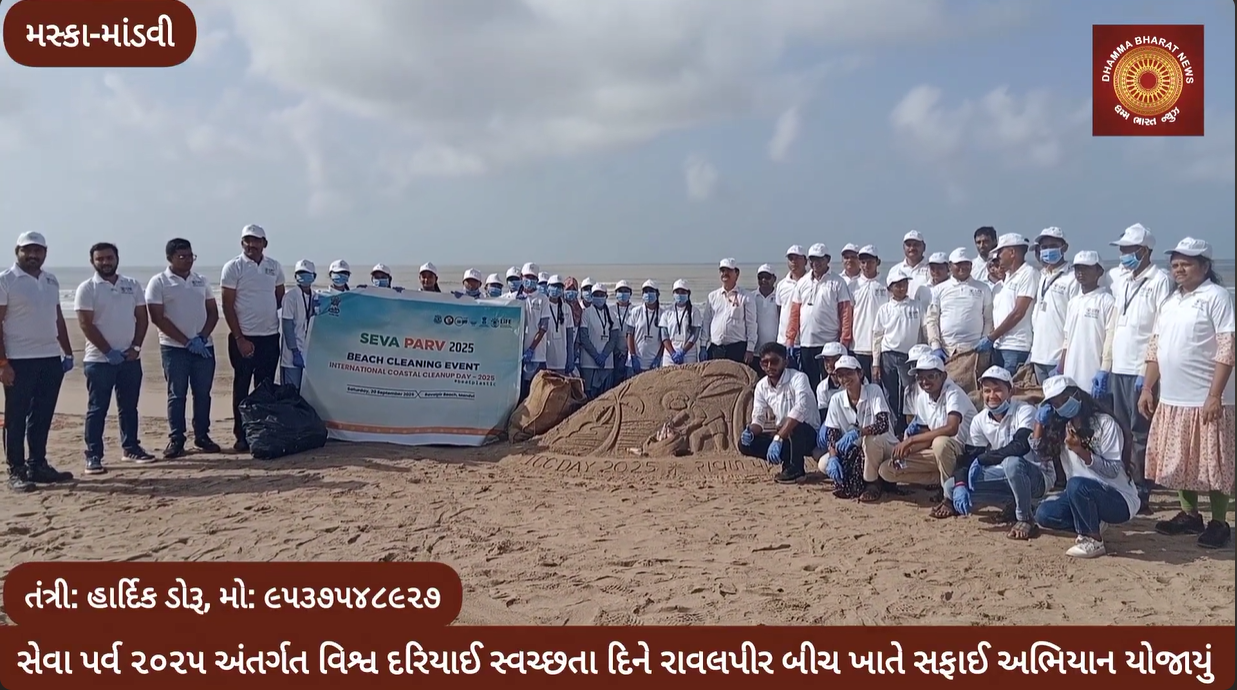 Under Seva Parv 2025, a cleanup drive was organized at Ravalpir Beach, Mandvi, on the occasion of International Coastal Cleanup Day